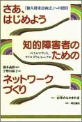 さあ、はじめよう　知的障害者のためのネットワークづくり