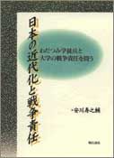 日本の近代化と戦争責任