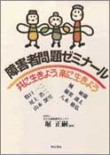 障害者問題ゼミナール
