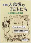 新装版　大恐慌の子どもたち