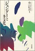ジェンダーと多文化
