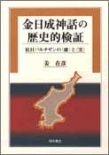 金日成神話の歴史的検証
