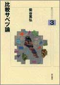 比較サベツ論