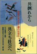 共倒れから共立ち社会へ
