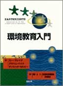 環境教育入門