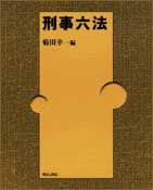 刑事六法