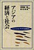 アジアの経済と社会