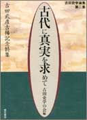 古代に真実を求めて