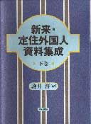 新来・定住外国人資料集成　【下】