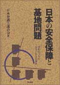 日本の安全保障と基地問題