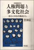 人権問題と多文化社会 自立と共生の視点から