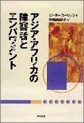アジア・アフリカの障害者とエンパワメント Disability, liberation and development