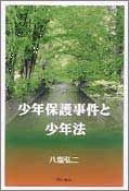 少年保護事件と少年法
