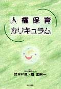人権保育カリキュラム