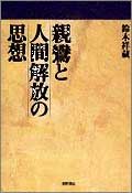 親鸞と人間解放の思想