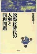 国際化時代の人権と同和問題