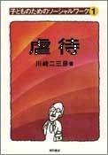 虐待