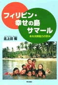 フィリピン・幸せの島サマール