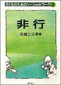 非行