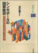シンガポールの国家建設