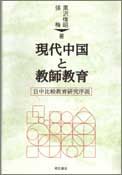 現代中国と教師教育