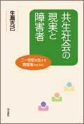 共生社会の現実と障害者 二一世紀を生きる障害者のために
