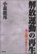 解放運動の再生 共に闘ってきた人々へ
