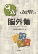 Q&A脳外傷 本人と家族のためのガイドブック