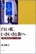 白い杖、いきいきと街へ