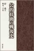 公的扶助の戦後史