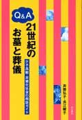 Q&A　21世紀のお墓と葬儀