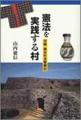 憲法を実践する村 沖縄・読谷村長奮闘記
