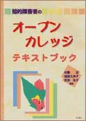知的障害者のオープン・カレッジ・テキストブック
