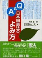 Q&A　日本国憲法のよみ方