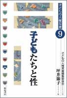 子どもたちと性