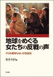 地球をめぐる女たちの反戦の声 テロも戦争もない21世紀を