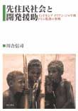 先住民社会と開発援助 インドネシアイリアン・ジャヤ州ドミニ集落の事例