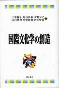 国際文化学の創造