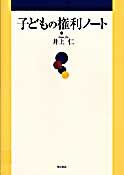 子どもの権利ノート