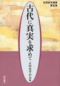 古代に真実を求めて