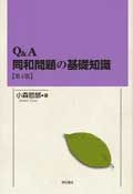 Q&A同和問題の基礎知識