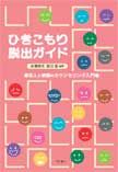 ひきこもり脱出ガイド