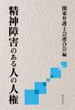 精神障害のある人の人権