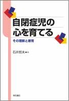 自閉症児の心を育てる その理解と療育