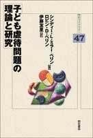 子ども虐待問題の理論と研究 明石ライブラリー ; 47