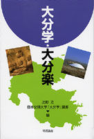 大分学・大分楽