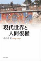 現代世界と人間復権