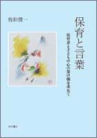 保育と言葉 保育者と子どもの心の架け橋を求めて