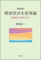 障害児共生保育論 反差別から共生の方へ