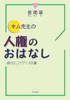 キム先生の人権のおはなし
